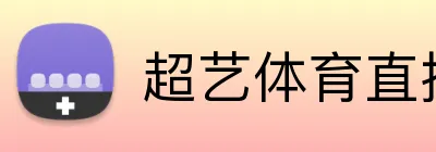 超艺体育直播 logo
